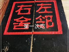 -左邻右舍褡裢火烧(石榴园店)