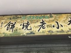 -李小老烧饼(常营民族家园店)