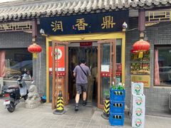 -鼎香润(德胜门内店)