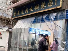 门面-刘老虎肉丸糊辣汤(总店)