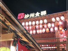 门面-沙州食驿·非遗小吃夜市