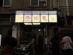 -刚子蹄花(总店)