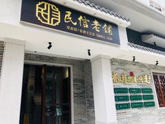 门面-民信老铺(双皮奶博物馆店)