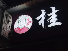 门面-覃肥叔桂林米粉(粮道街店)