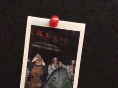 -长藤鬼校(东门店)