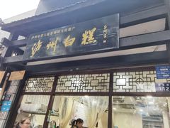 门面-泸州白糕(慈善路店)