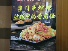虾串，鱿鱼，蟹棒-津门炒饭王(天佑城店)