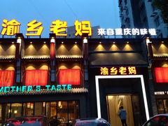 门面-渝乡老妈·北京烤鸭(六里桥店)