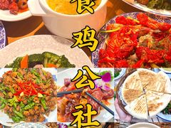 -食鸡公社辣子鸡·潍坊菜·烧烤