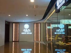 -童福兴·南京菜(老门东店)