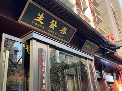 -春发生饭店·非遗(南院门店)