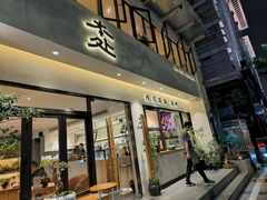 门面-本处·素食·融合料理(南油店)