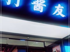 门面-打酱友•斑鱼海鲜粥火锅(吴桥店)