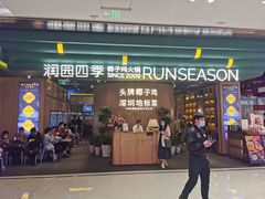 门面-润园四季椰子鸡火锅(南山海岸城店)