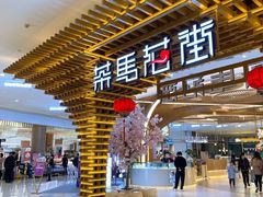 门面-茶马花街(城西银泰城店)