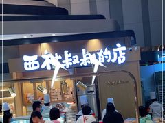 -西村叔叔的店·面包·甜品·蛋糕(清河万象汇店)