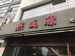 -熙盛源(苏苑街店)