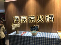 -海底捞火锅(万丰桥店)