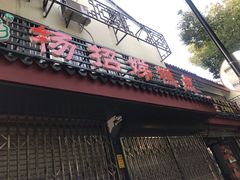 门面-杨招娣糕点(装驾桥巷店)