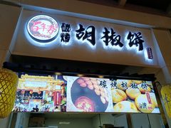 门面-百年夯碳烤胡椒饼(阿拉城店)