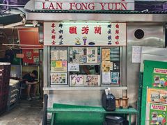-兰芳园(中环老店)