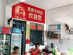 -真香牛肉老店(思源路店)