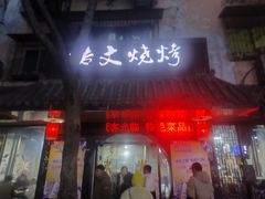 -浩文烧烤