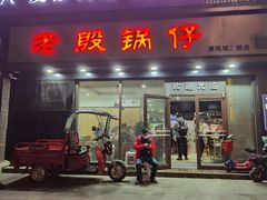 门面-老殷锅仔