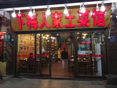 门面-下梅人家土菜馆(历史文化餐厅度假区店)