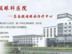 -苏州大学理想眼科医院