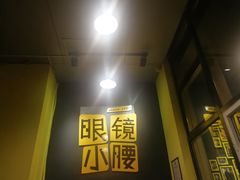 -望京小腰(北京总店)