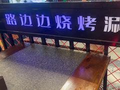 -路边边地标烧烤·川菜·小龙虾·音乐酒馆(良乡长虹店)