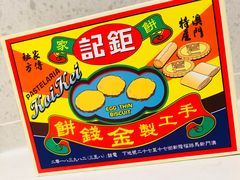 -钜记手信(兴华楼店)