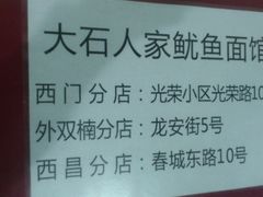 分店介绍-大石人家鱿鱼面馆(大石西路总店)