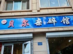 -老·贝尔杂碎馆