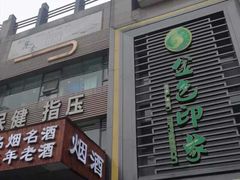 -金色印象·HiFi影音·按摩足疗PLUS(黄泥磅店)