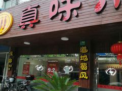 门面-真味川菜(梅岭南路店)