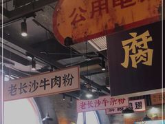 门面-湘下佬·老长沙吃货铺(酃湖万达店)
