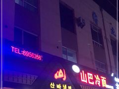 门面-雪城山巴冷面