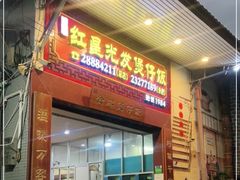 -红星光发煲仔饭(大石街店)