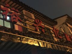 门面-裕兴记·三虾面(西北街总店)