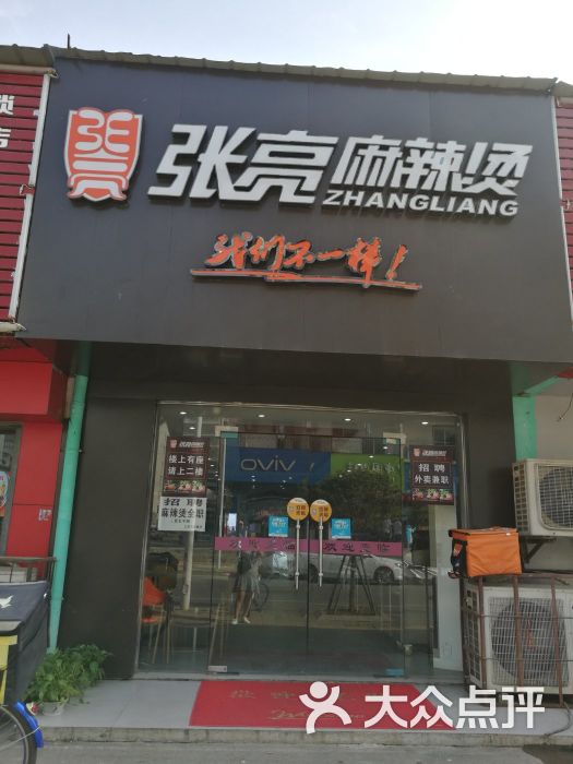 张亮麻辣烫(汉口学院店)图片 第3张