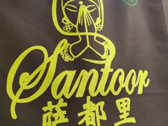 -Santoor 萨都里印度餐厅(北锣鼓巷店)
