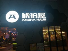 门面-Ambra Haus琥珀屋精酿餐厅(宝山店)