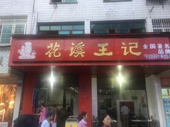 门面-花溪王记牛肉粉(四季花溪商场店)