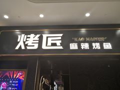 门面-烤匠麻辣烤鱼(环球中心店)