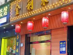 -金利来酒家(劳动西路店)