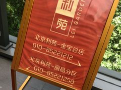 门面-利苑酒家(金宝店)
