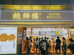 门面-鲍师傅糕点(台东步行街店)