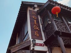 门面-双塔老饭店